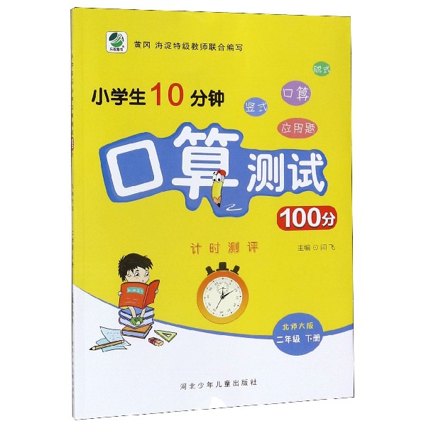 小学生10分钟口算测试100分(2下北师大版)