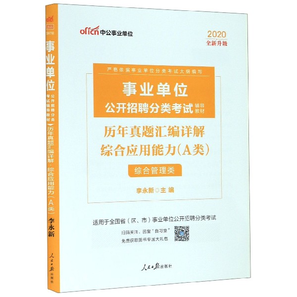 综合应用能力历年真题汇编详解(A类综合管理类适用于全国省区市事业单位公开招聘分类考