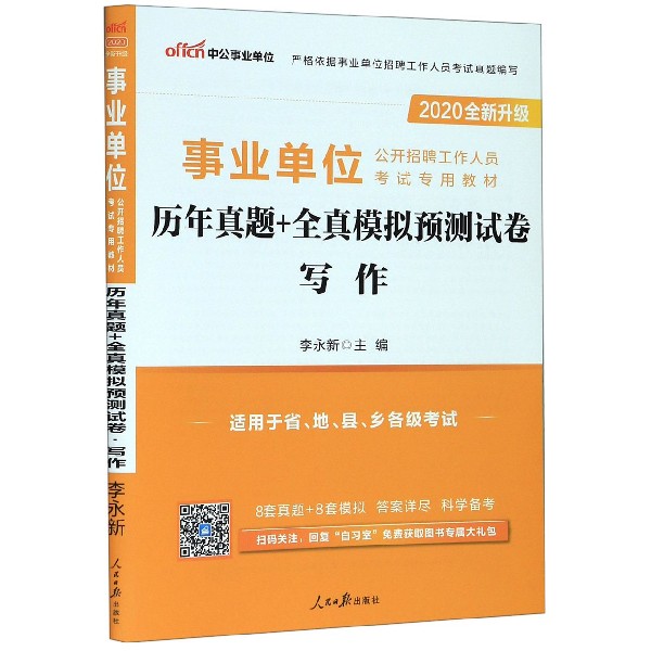 写作历年真题+全真模拟预测试卷(适用于省地县乡各级考试2020全新升级事业单位公开招聘