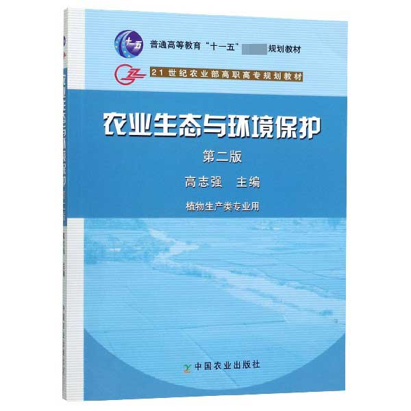 农业生态与环境保护(植物生产类专业用第2版普通高等教育十一五国家级规划教材)