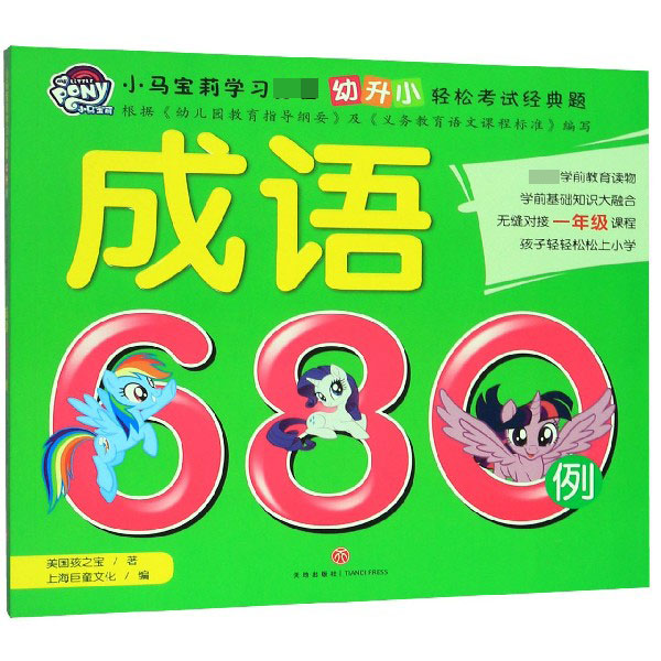 成语680例/小马宝莉学习必备幼升小轻松考试经典题
