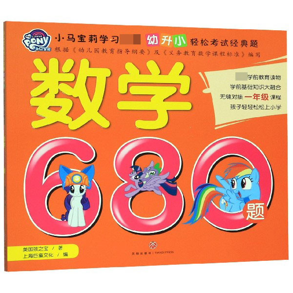 数学680题/小马宝莉学习必备幼升小轻松考试经典题