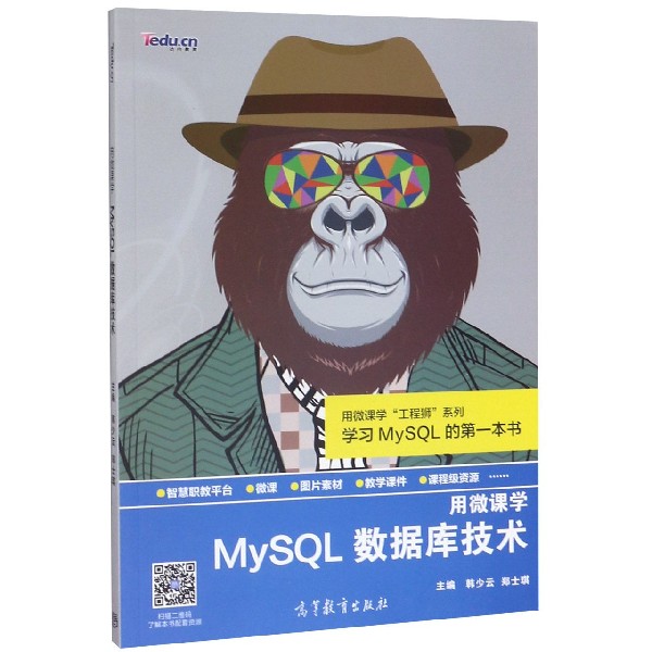 MySQL数据库技术/用微课学工程狮系列