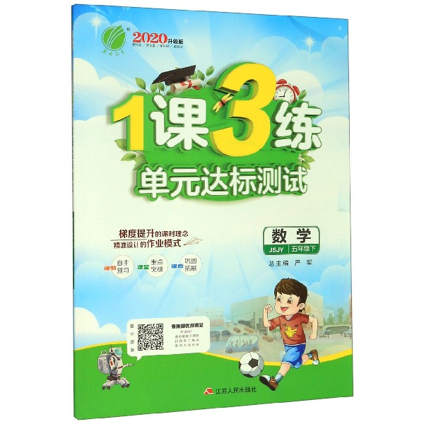 数学(5下JSJY2020升级版)/1课3练单元达标测试