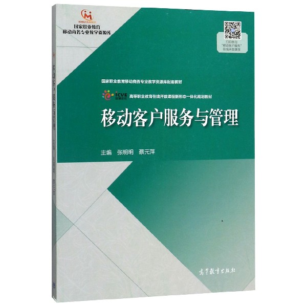 移动客户服务与管理(高等职业教育在线开放课程新形态一体化规划教材)/国家职业教育移 