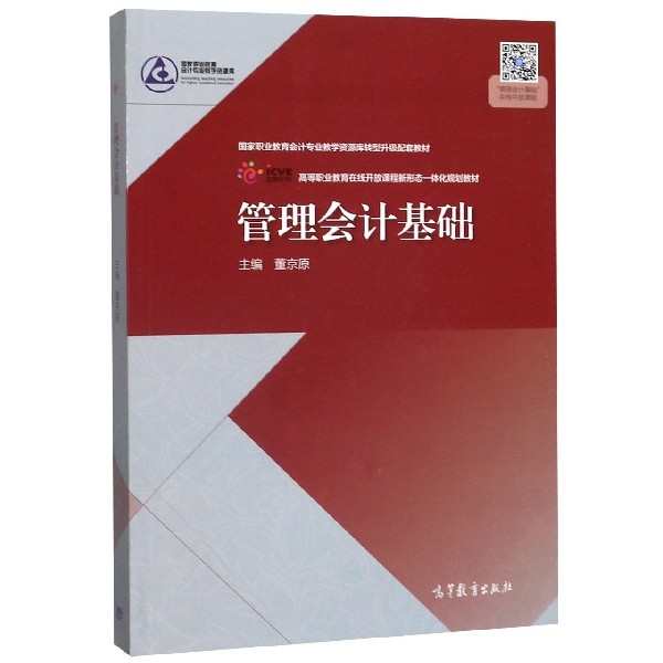 管理会计基础(高等职业教育在线开放课程新形态一体化规划教材)/国家职业教育会计专业 