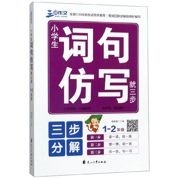 小学生词句仿写就三步(1-2年级)/三步作文