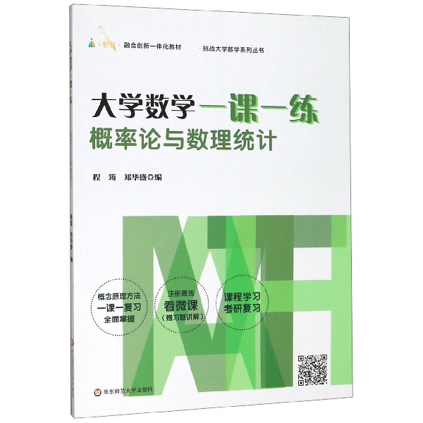 大学数学一课一练(概率论与数理统计i教育融合创新一体化教材)/挑战大学数学系列丛书