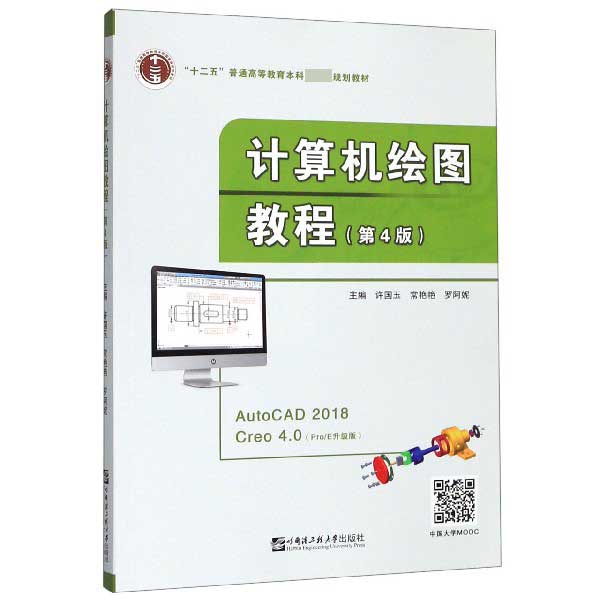 计算机绘图教程(第4版十二五普通高等教育本科国家级规划教材)