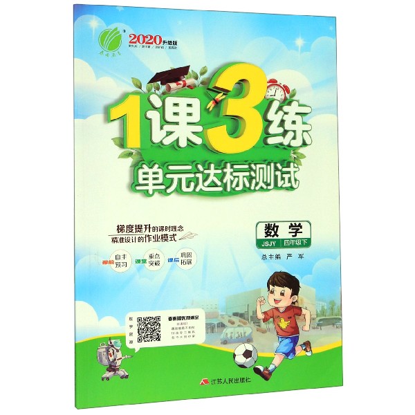 数学(4下JSJY2020升级版)/1课3练单元达标测试
