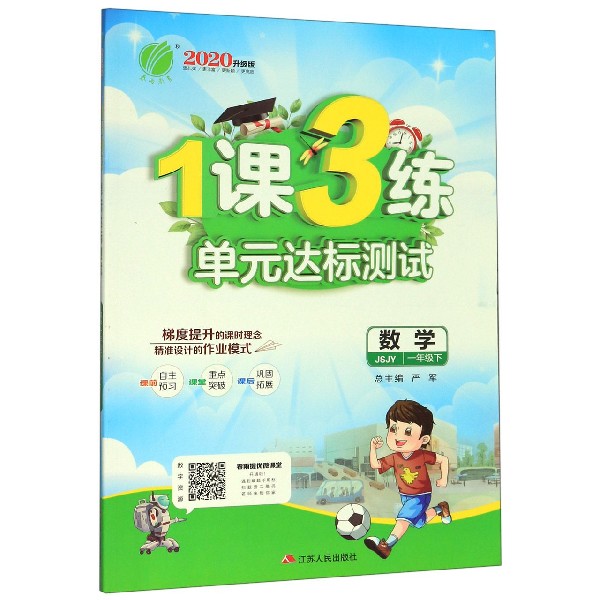 数学(1下JSJY2020升级版)/1课3练单元达标测试