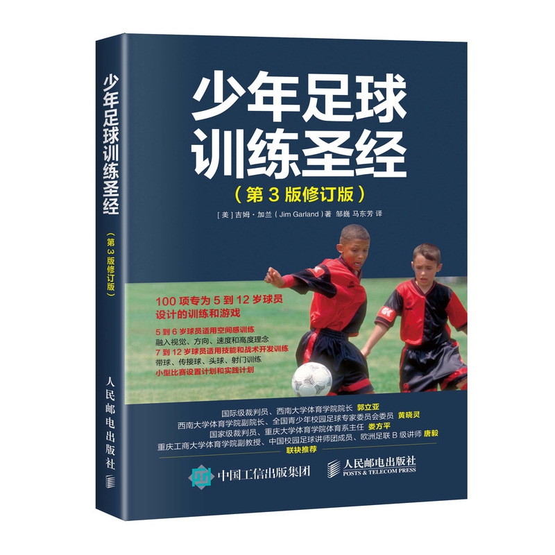 少年足球训练** 第3版修订版