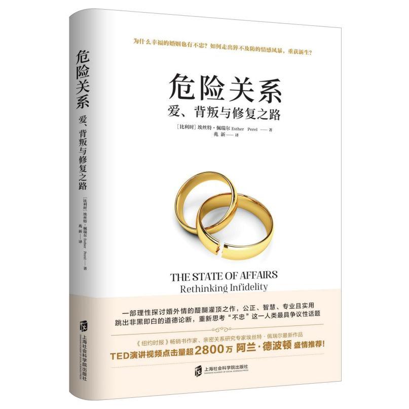 危险关系(爱背叛与修复之路)