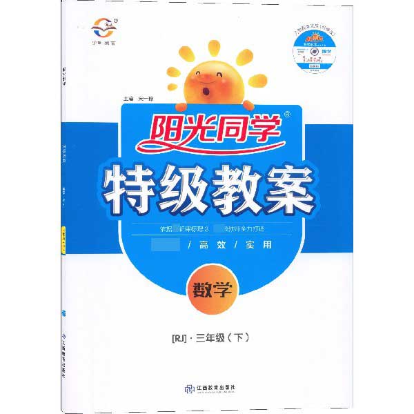 数学(附光盘3下RJ)/阳光同学特级教案