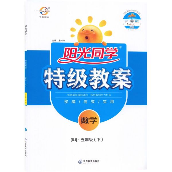数学(附光盘5下RJ)/阳光同学特级教案