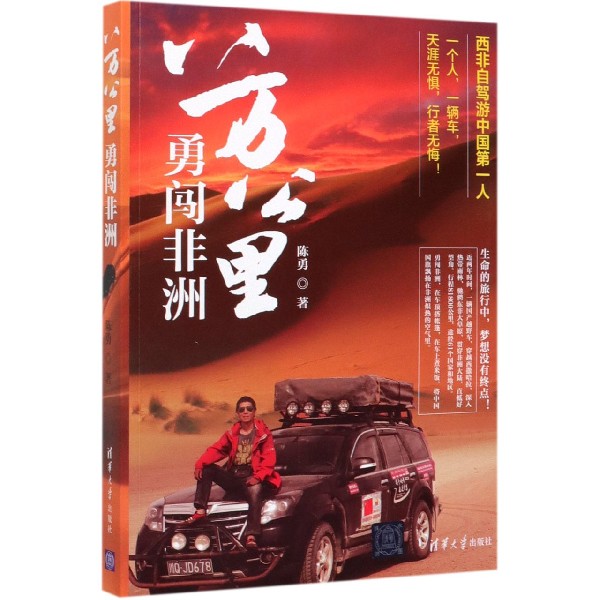 八万公里勇闯非洲