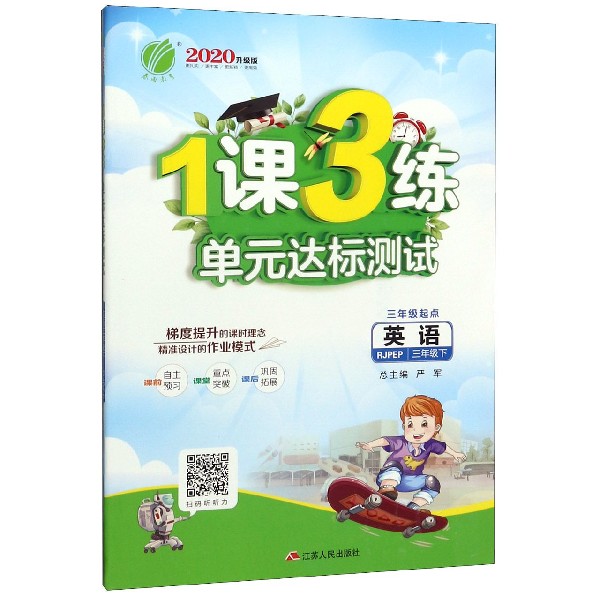 英语(3下RJPEP3年级起点2020升级版)/1课3练单元达标测试