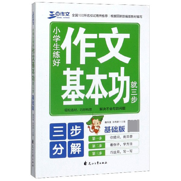 小学生练好作文基本功就三步(基础版)/三步作文