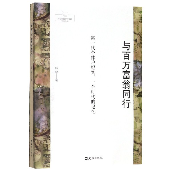 与百万富翁同行/新时期嘉定作家群文学丛书