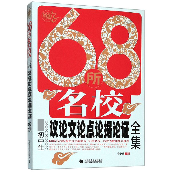 68所名校最新初中生议论文论点论据论证全集