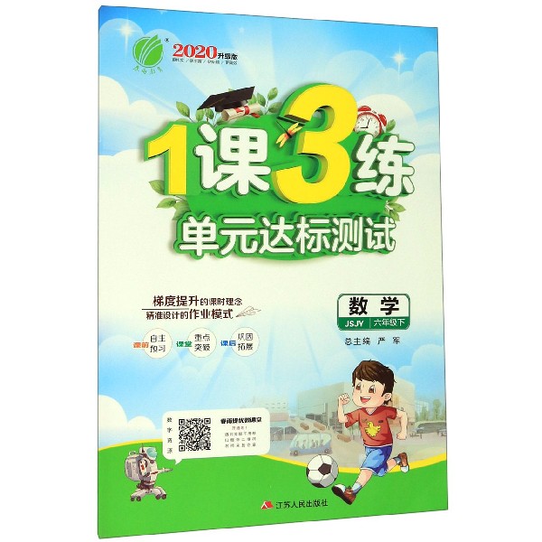 数学(6下JSJY2020升级版)/1课3练单元达标测试