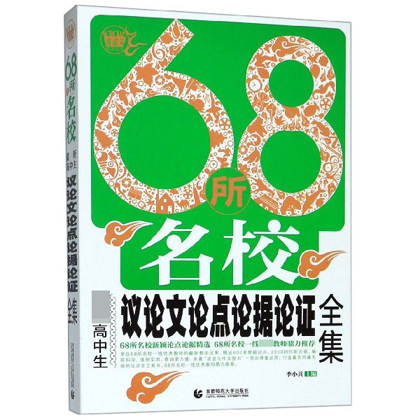 68所名校最新高中生议论文论点论据论证全集