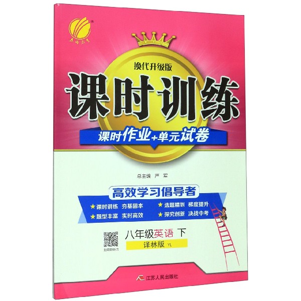 八年级英语(下译林版YL换代升级版)/课时训练课时作业+单元试卷