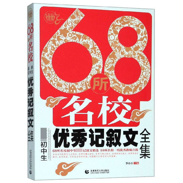 68所名校最新初中生优秀记叙文全集