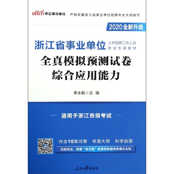 综合应用能力全真模拟预测试卷(适用于浙江各级考试2020全新升级浙江省事业单位公开招 