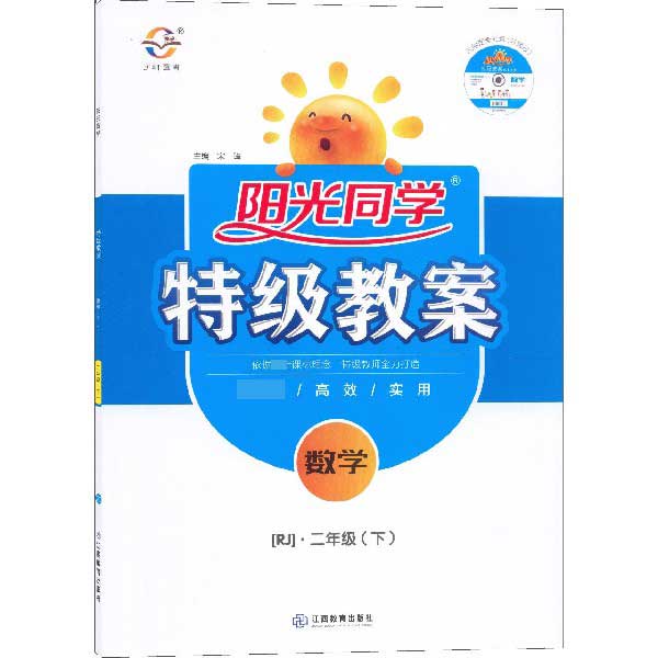 数学(附光盘2下RJ)/阳光同学特级教案