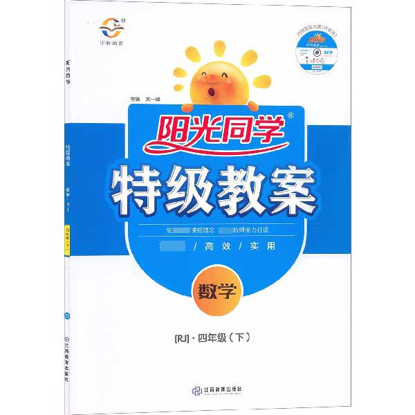 数学(附光盘4下RJ)/阳光同学特级教案