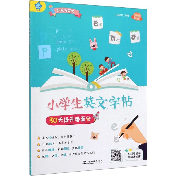 小学生英文字帖30天提升卷面分