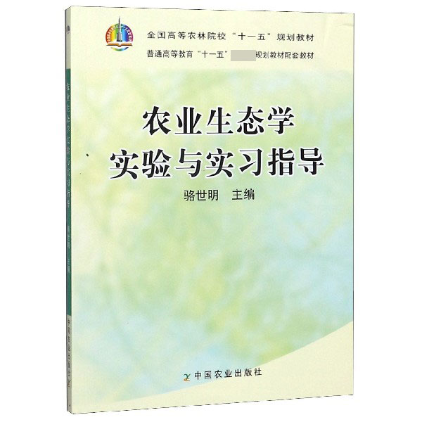 农业生态学实验与实习指导(全国高等农林院校十一五规划教材)