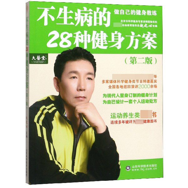 不生病的28种健身方案(第2版)