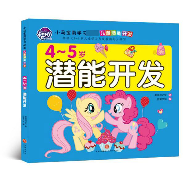 4-5岁潜能开发/小马宝莉学习必备儿童潜能开发