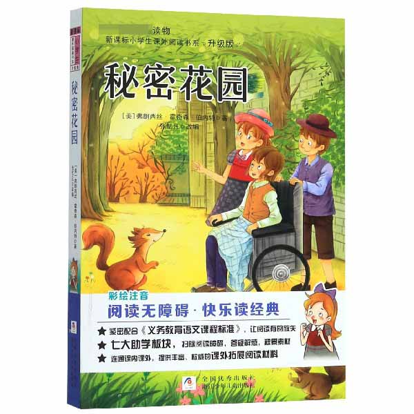 秘密花园(彩绘注音阅读无障碍升级版)/新课标小学生课外阅读书系