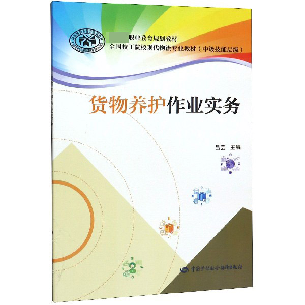 货物养护作业实务(中级技能层级全国技工院校现代物流专业教材)