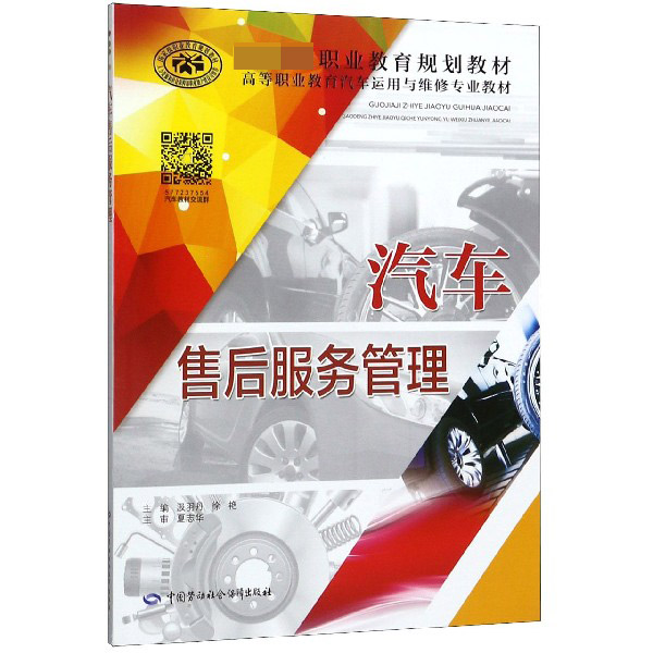 汽车售后服务管理(高等职业教育汽车运用与维修专业教材)