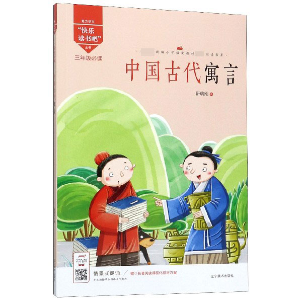 中国古代寓言(3年级必读)/快乐读书吧丛书/教育部新编小学语文教材指定阅读书系