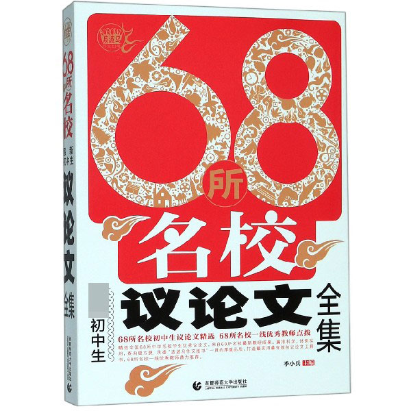 68所名校最新初中生议论文全集