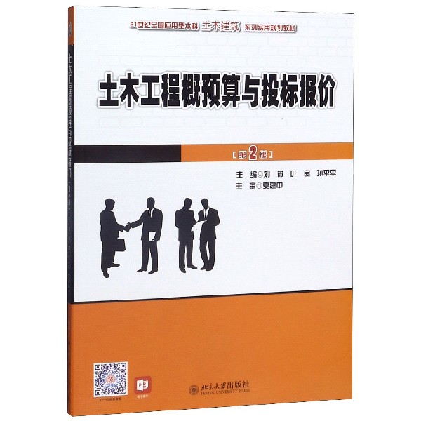 土木工程概预算与投标报价(第2版21世纪全国应用型本科土木建筑系列实用规划教材)