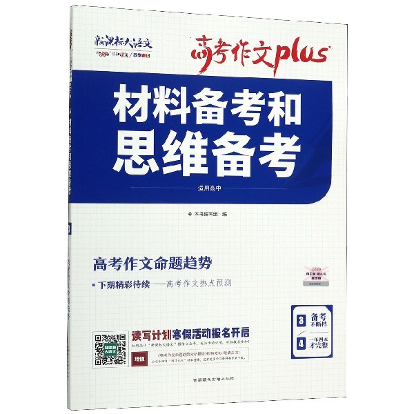 材料备考和思维备考(新课标大语文适用高中)/高考作文plus