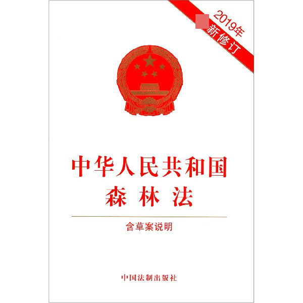 中华人民共和国森林法(2019年最新修订)