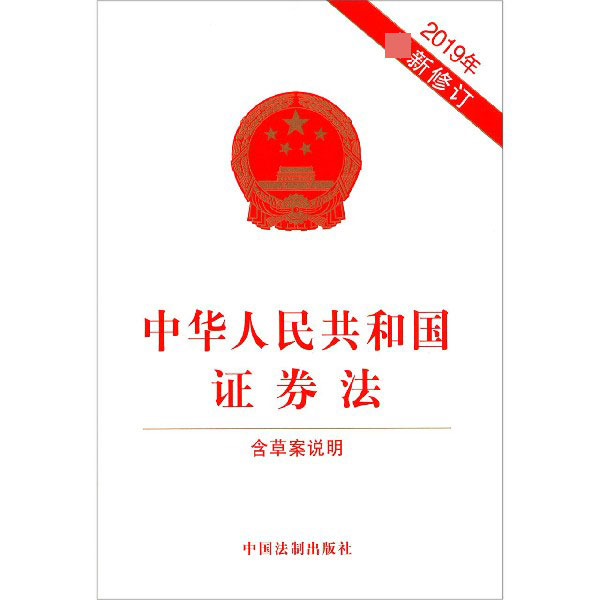中华人民共和国证券法(2019年最新修订)