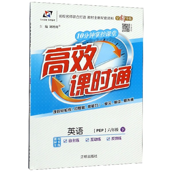 英语(6下PEP全新升级)/10分钟掌控课堂高效课时通