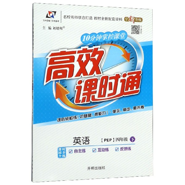 英语(4下PEP全新升级)/10分钟掌控课堂高效课时通