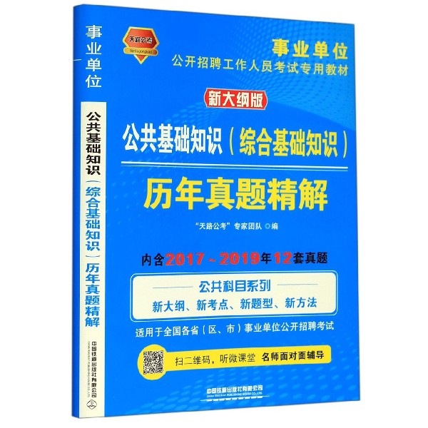 公共基础知识<综合基础知识>历年真题精解(新大纲版事业单位公开招聘工作人员考试专用 