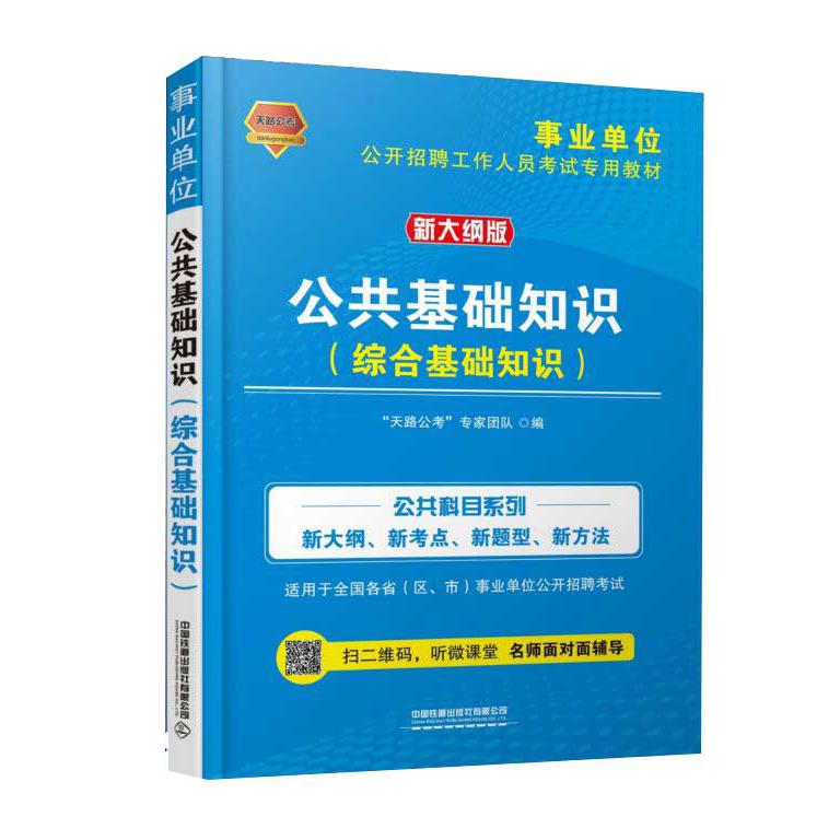 公共基础知识(综合基础知识新大纲版事业单位公开招聘工作人员考试专用教材)