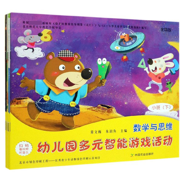 幼儿园多元智能游戏活动(小班下全国版共7册)