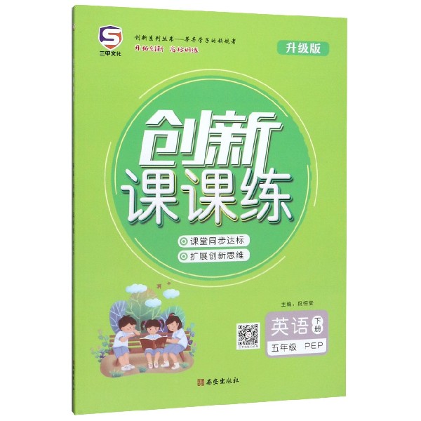 英语(5下PEP升级版)/创新课课练